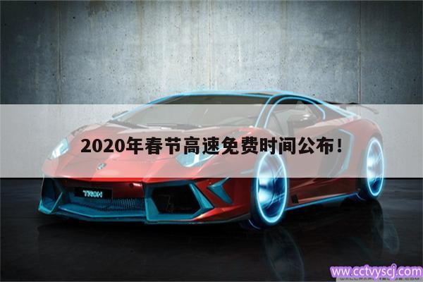 2020年春节高速免费时间公布！