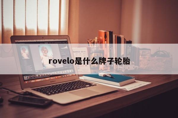 rovelo是什么牌子轮胎