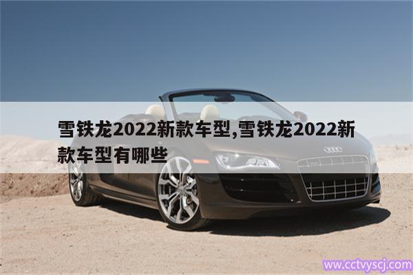 雪铁龙2022新款车型,雪铁龙2022新款车型有哪些 