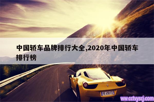 中国轿车品牌排行大全,2020年中国轿车排行榜 