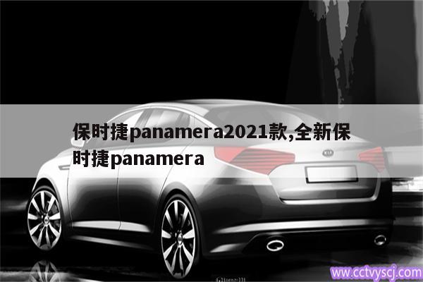 保时捷panamera2021款,全新保时捷panamera 