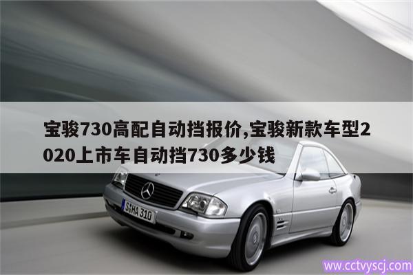 宝骏730高配自动挡报价,宝骏新款车型2020上市车自动挡730多少钱 