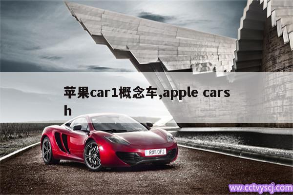 苹果car1概念车,apple carsh 