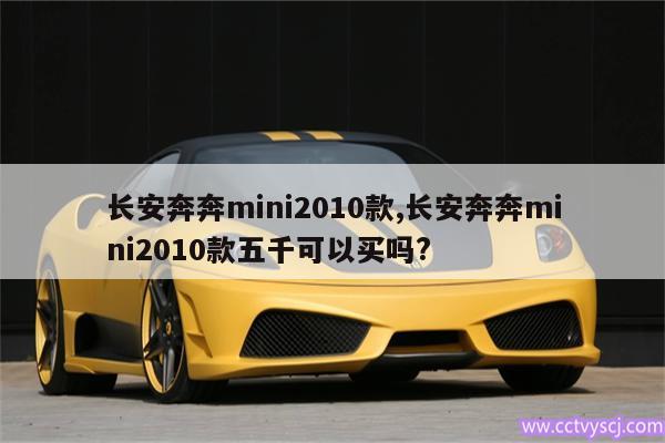 长安奔奔mini2010款,长安奔奔mini2010款五千可以买吗? 