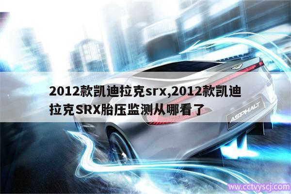 2012款凯迪拉克srx,2012款凯迪拉克SRX胎压监测从哪看了 